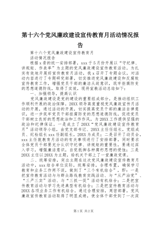 第十六个党风廉政建设宣传教育月活动情况报告