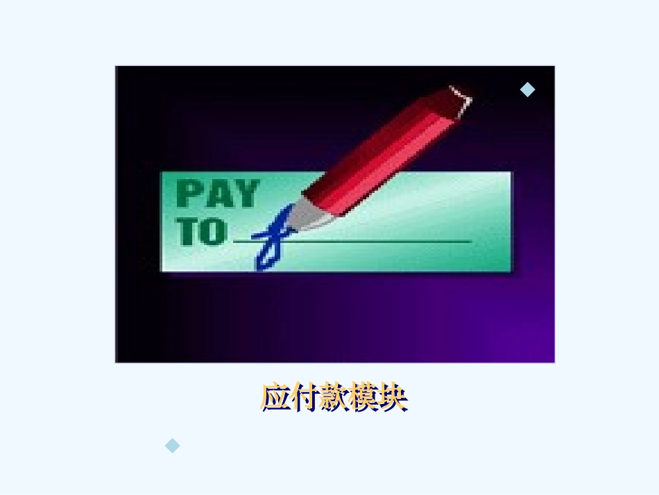 OracleAP培训资料_第1页