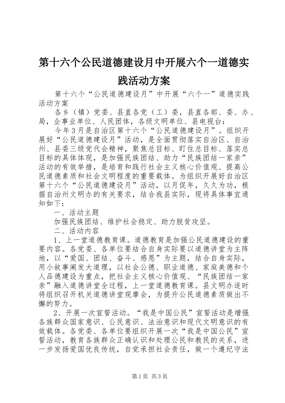 第十六个公民道德建设月中开展六个一道德实践活动方案_第1页