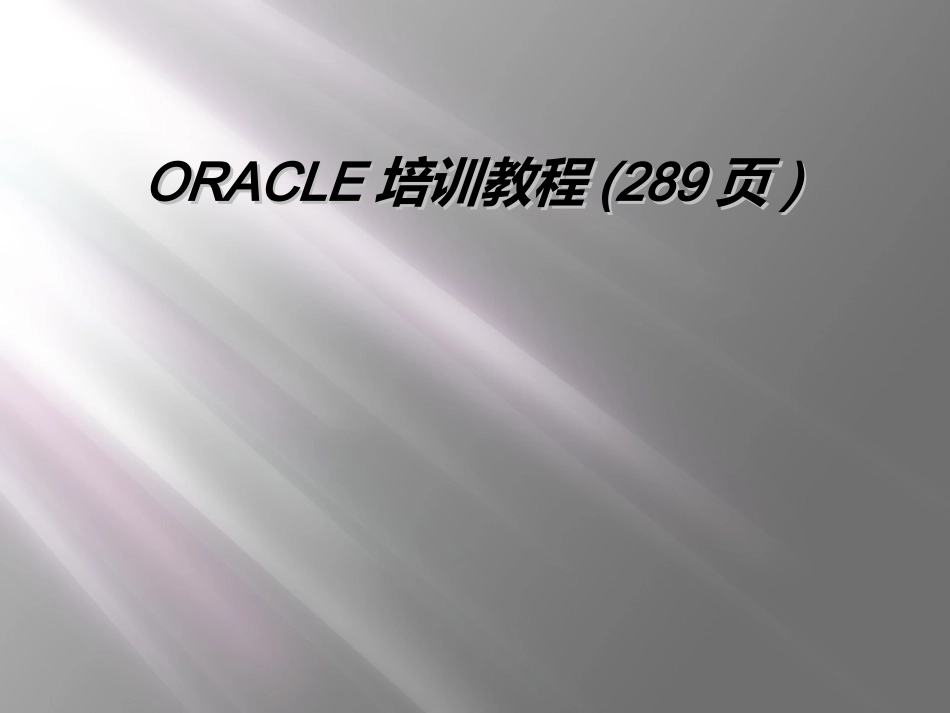 ORACLE培训教程28_第1页
