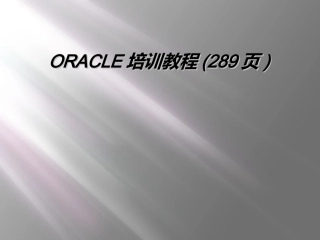 ORACLE培训教程28