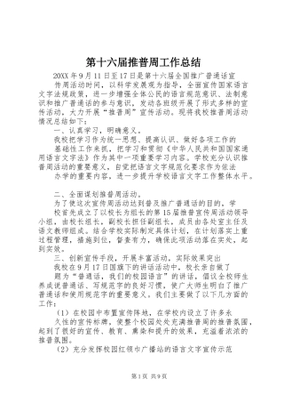 第十六届推普周工作总结