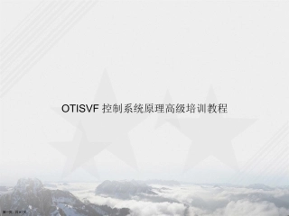 OTISVF控制系统原理高级培训教程讲课文档