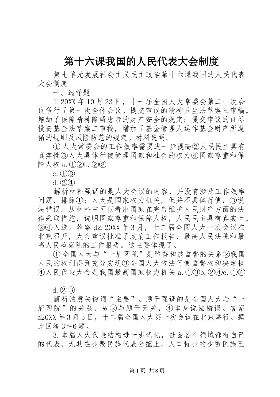 第十六课我国的人民代表大会制度_第1页