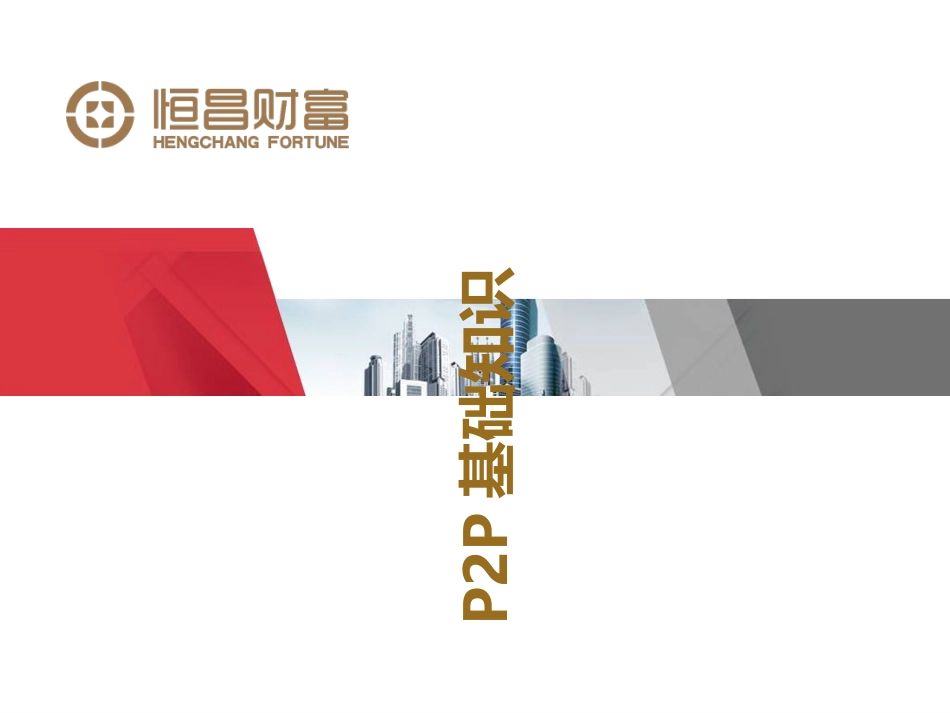 P2P培训课件下_第1页