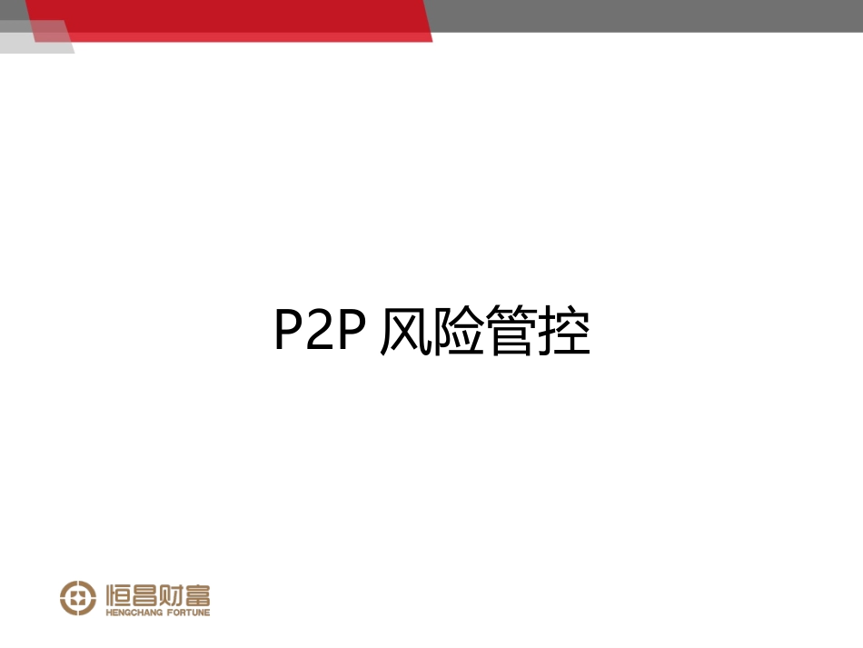 P2P培训课件下_第2页