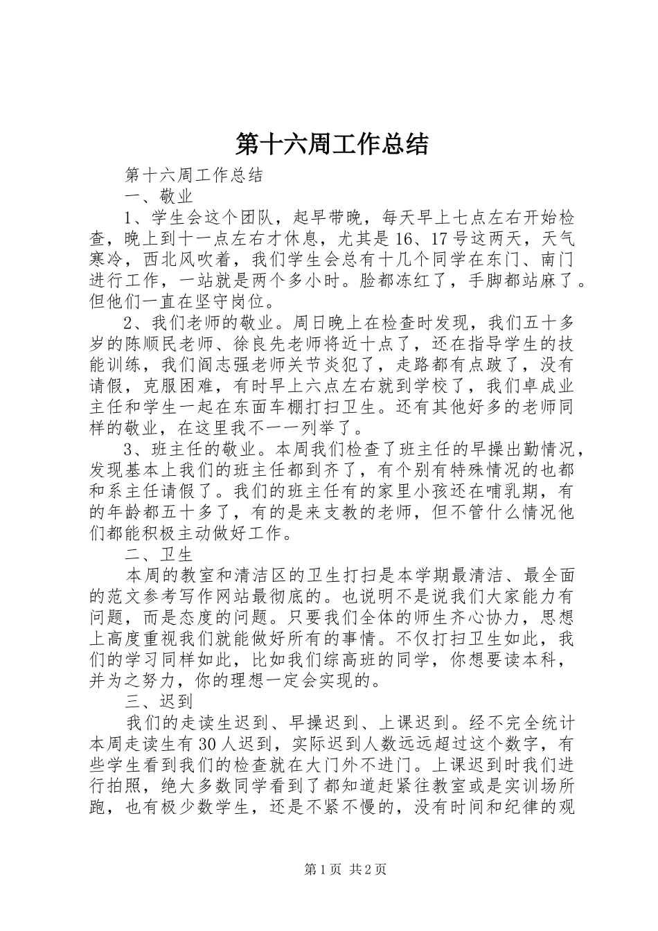 第十六周工作总结_第1页