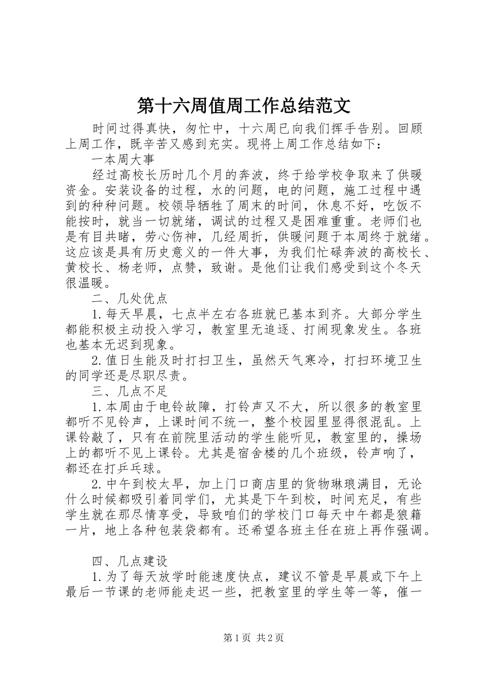 第十六周值周工作总结范文_第1页