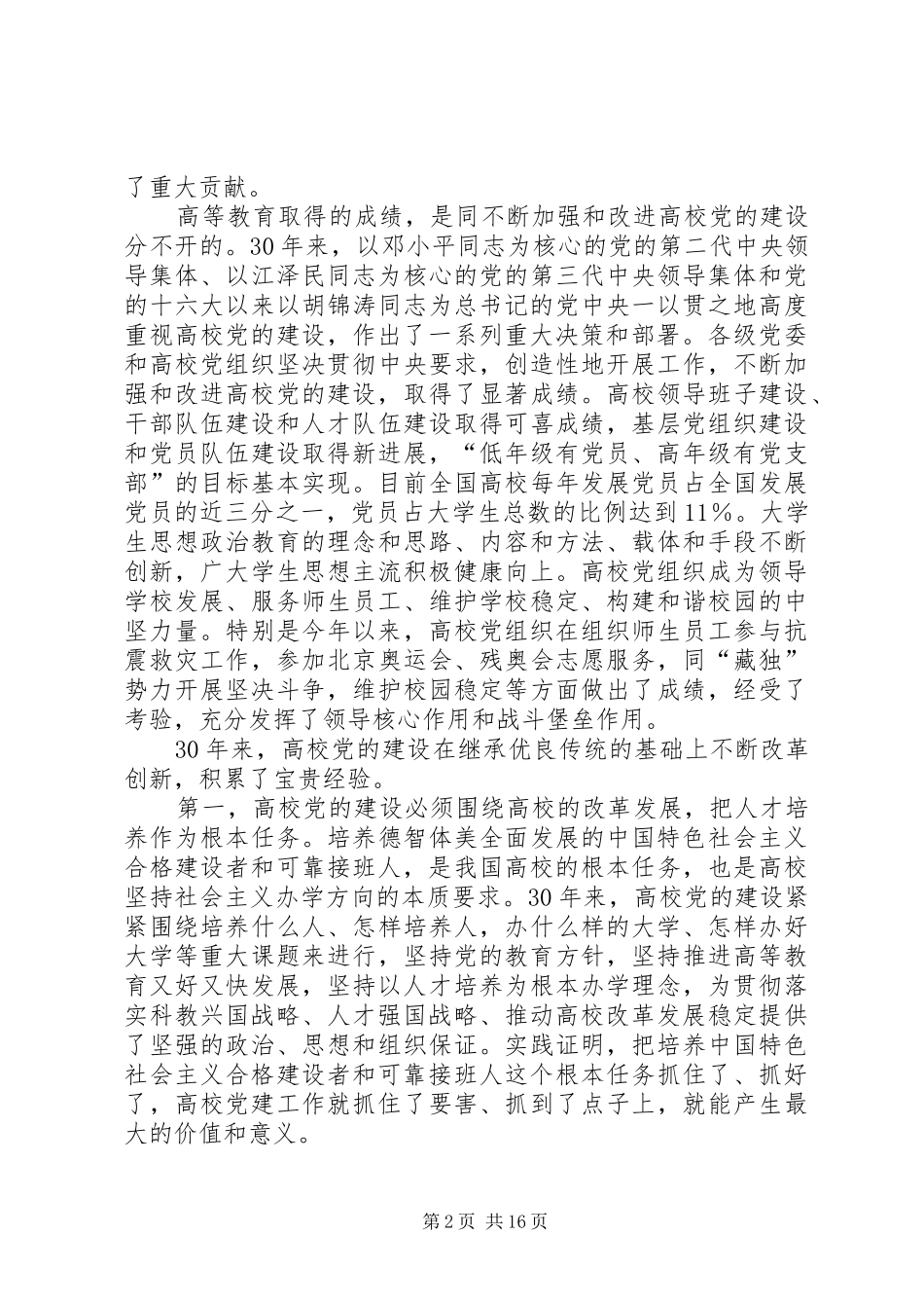 第十七次全国高校党的建设工作会议主要精神传达提纲_第2页