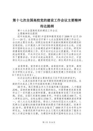 第十七次全国高校党的建设工作会议主要精神传达提纲