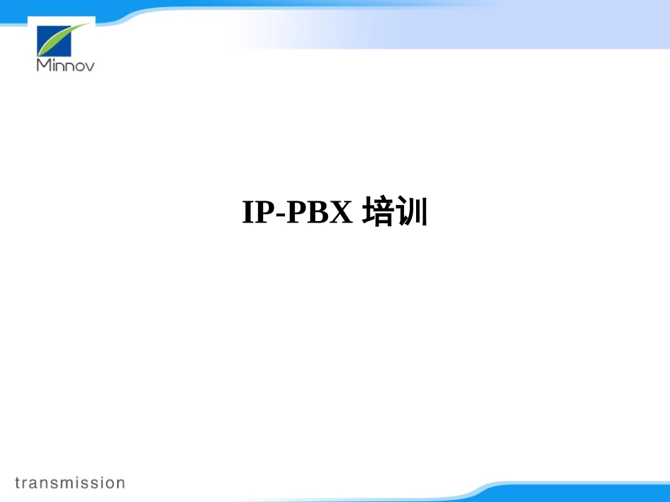 PBX培训资料_第1页