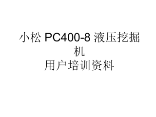 PC400-8培训资料