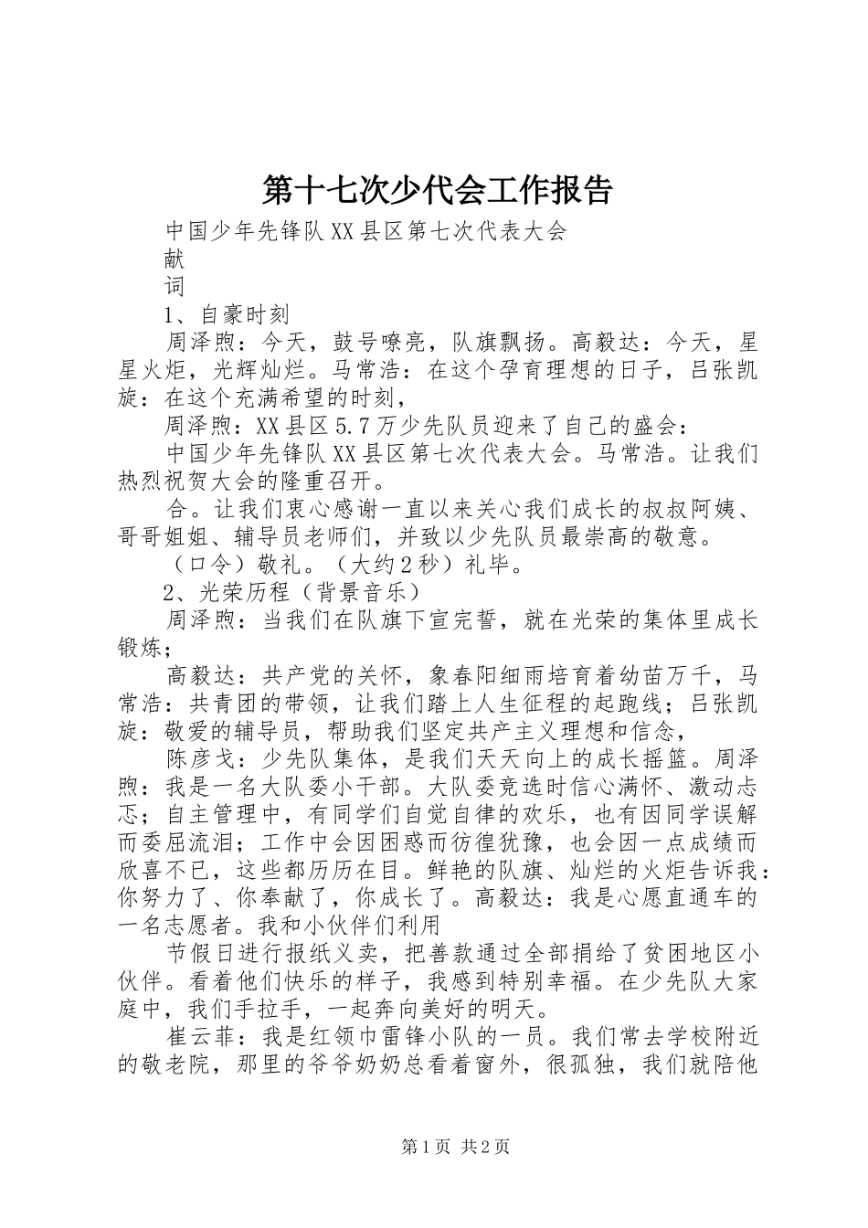 第十七次少代会工作报告_第1页