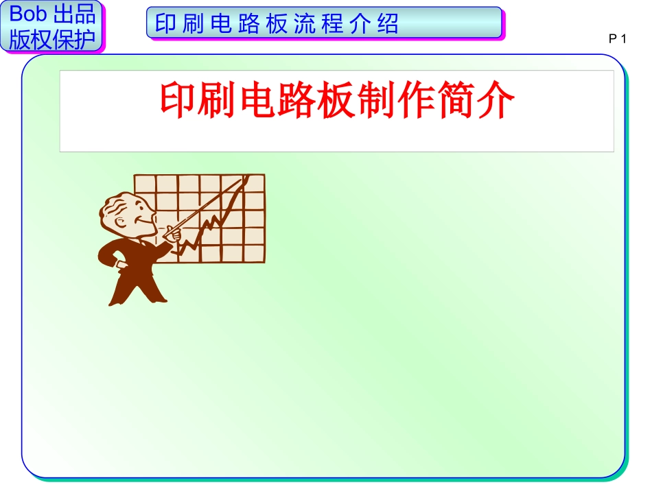 PCB板制作流程培训资料完整版_第1页