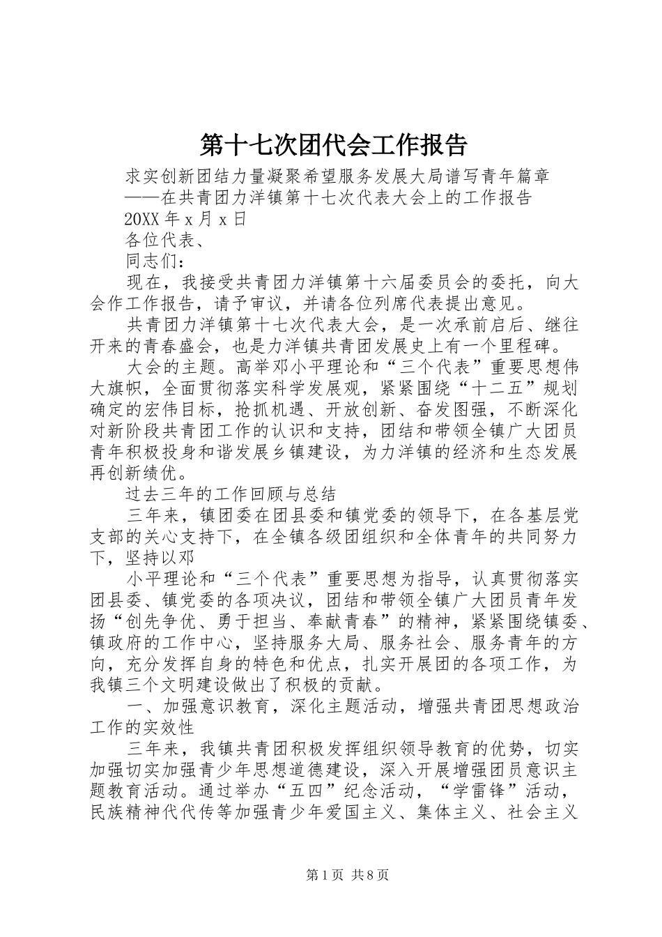 第十七次团代会工作报告_第1页