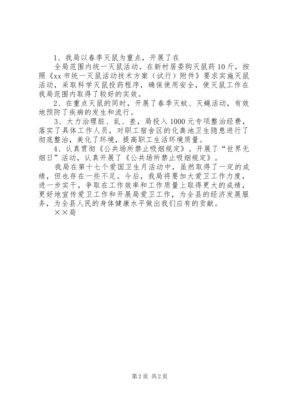 第十七个爱国卫生月活动总结_第2页