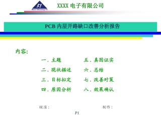 PCB内层开路不良专案报告