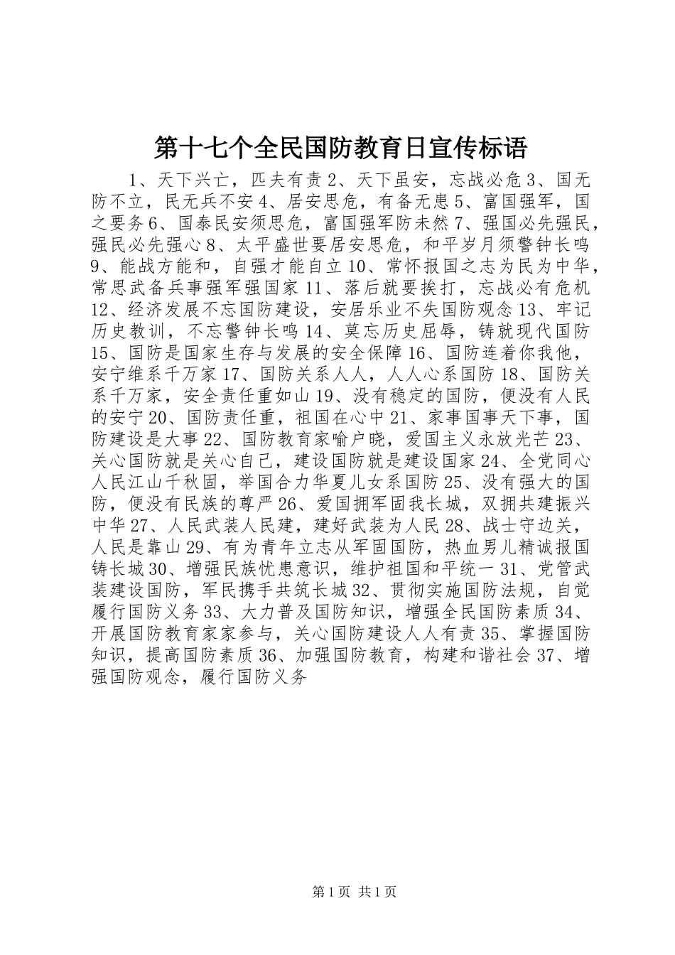 第十七个全民国防教育日宣传标语_第1页