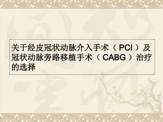 PCI与CABG的选择