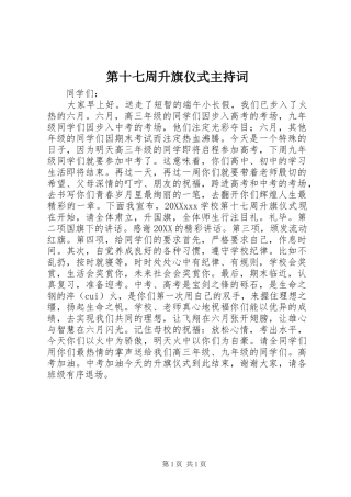 第十七周升旗仪式主持词