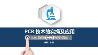 PCR技术的实操及应用