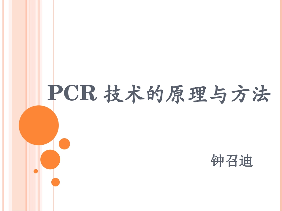 PCR技术的原理与方法汇总_第1页