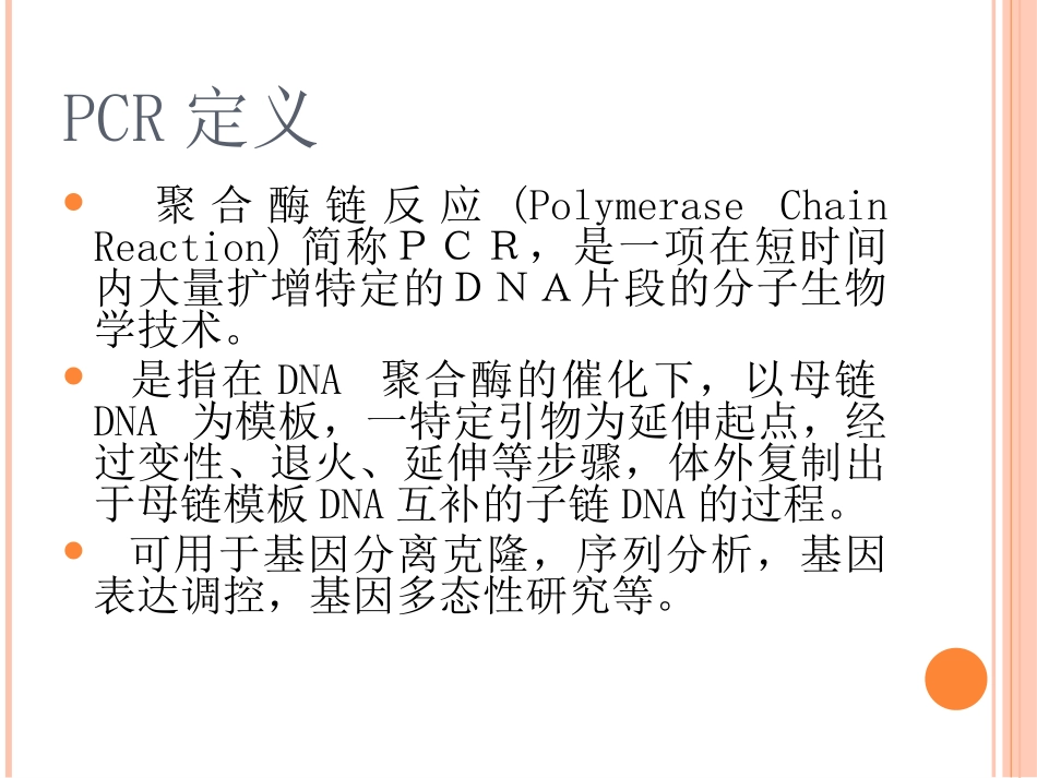 PCR技术的原理与方法汇总_第2页