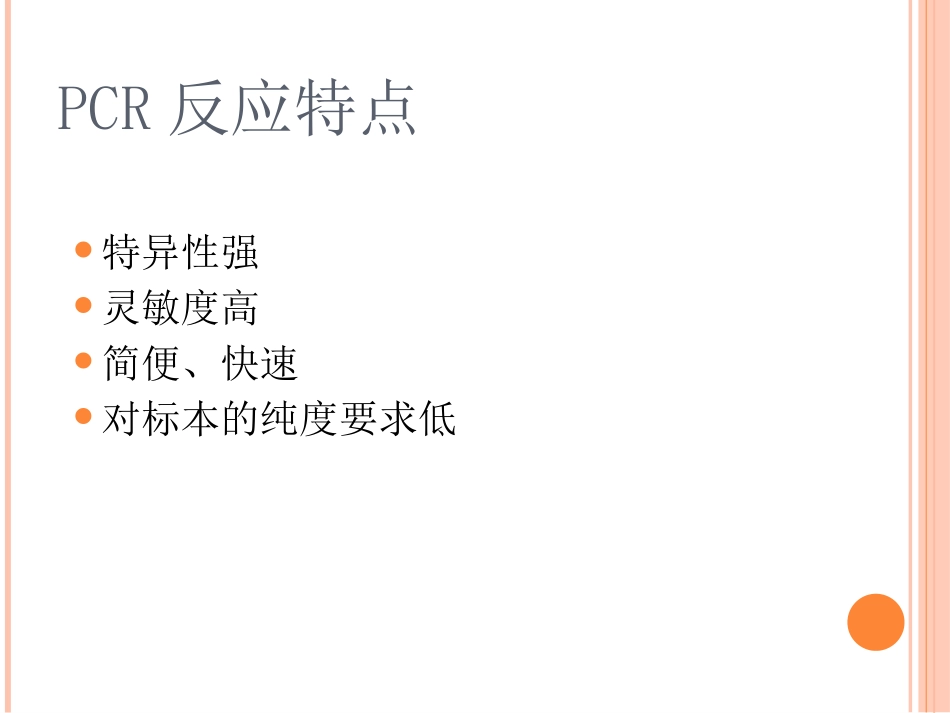 PCR技术的原理与方法汇总_第3页