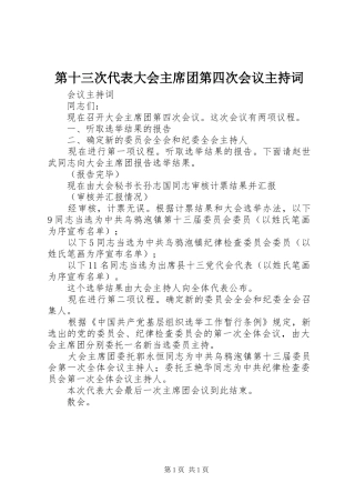 第十三次代表大会主席团第四次会议主持词