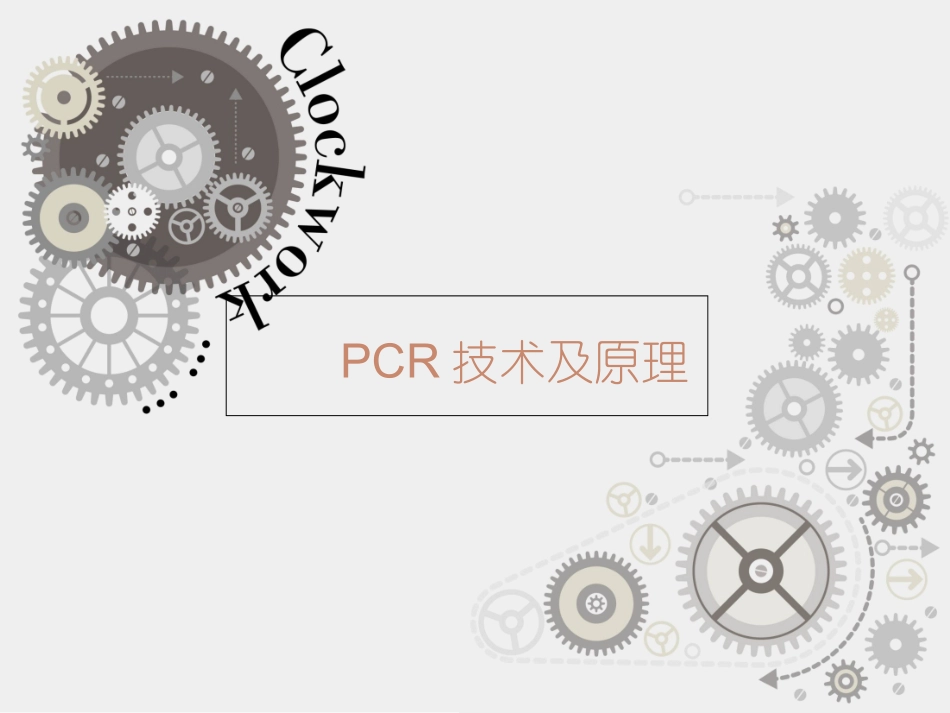 PCR技术及测序解析_第1页