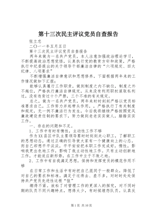 第十三次民主评议党员自查报告