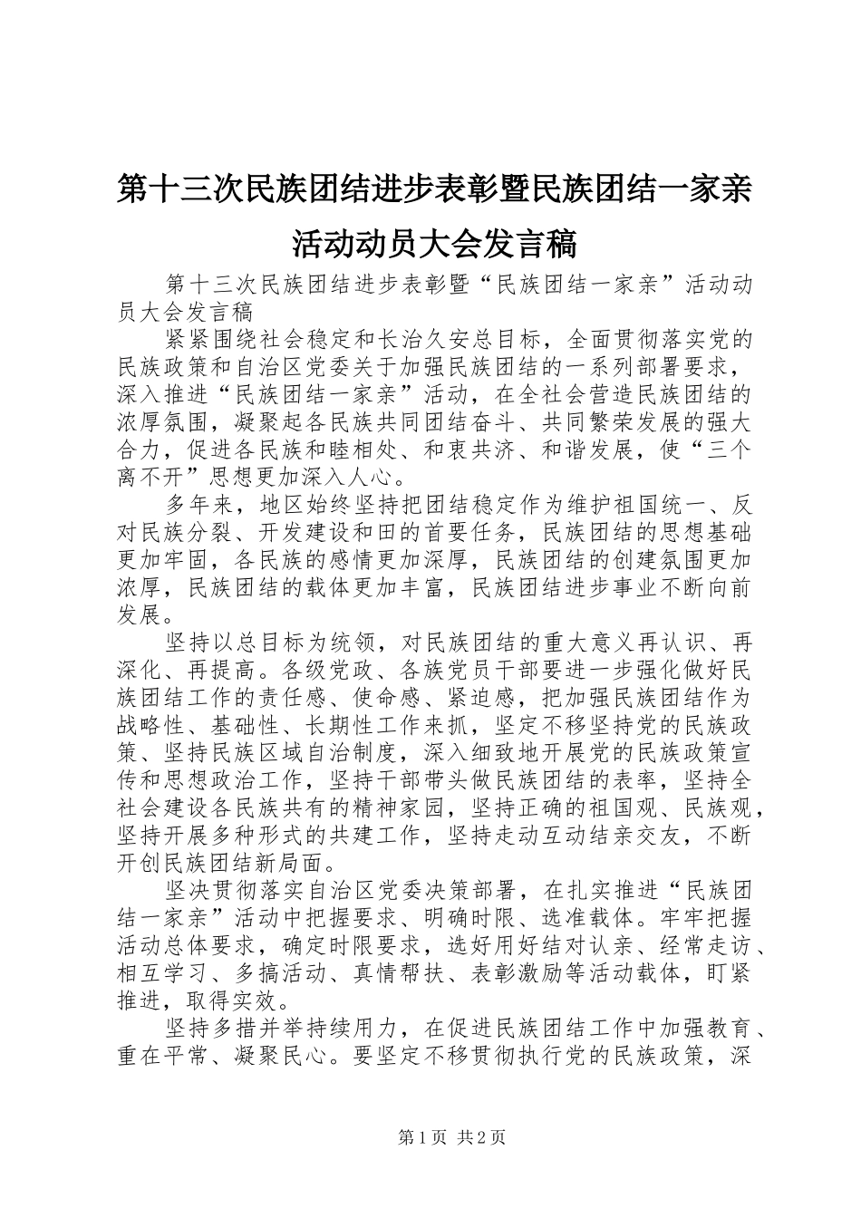 第十三次民族团结进步表彰暨民族团结一家亲活动动员大会讲话稿_第1页