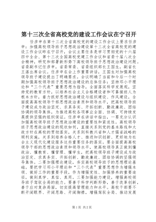 第十三次全省高校党的建设工作会议在宁召开
