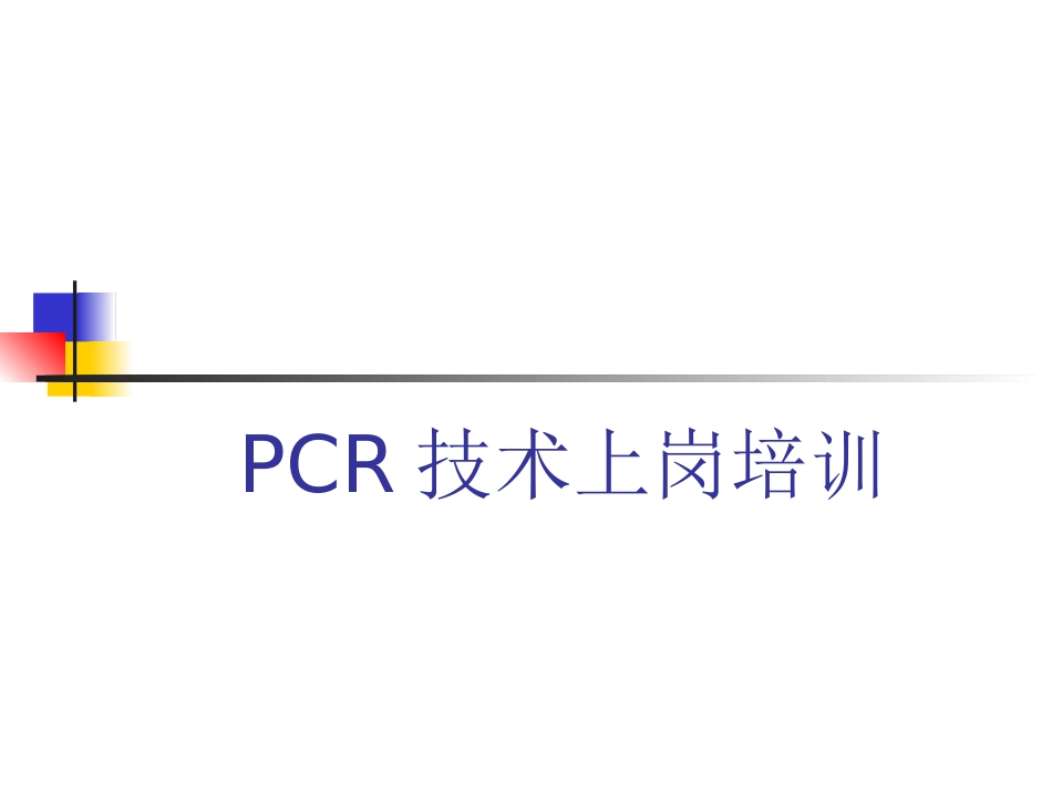 PCR技术上岗培训解析_第1页