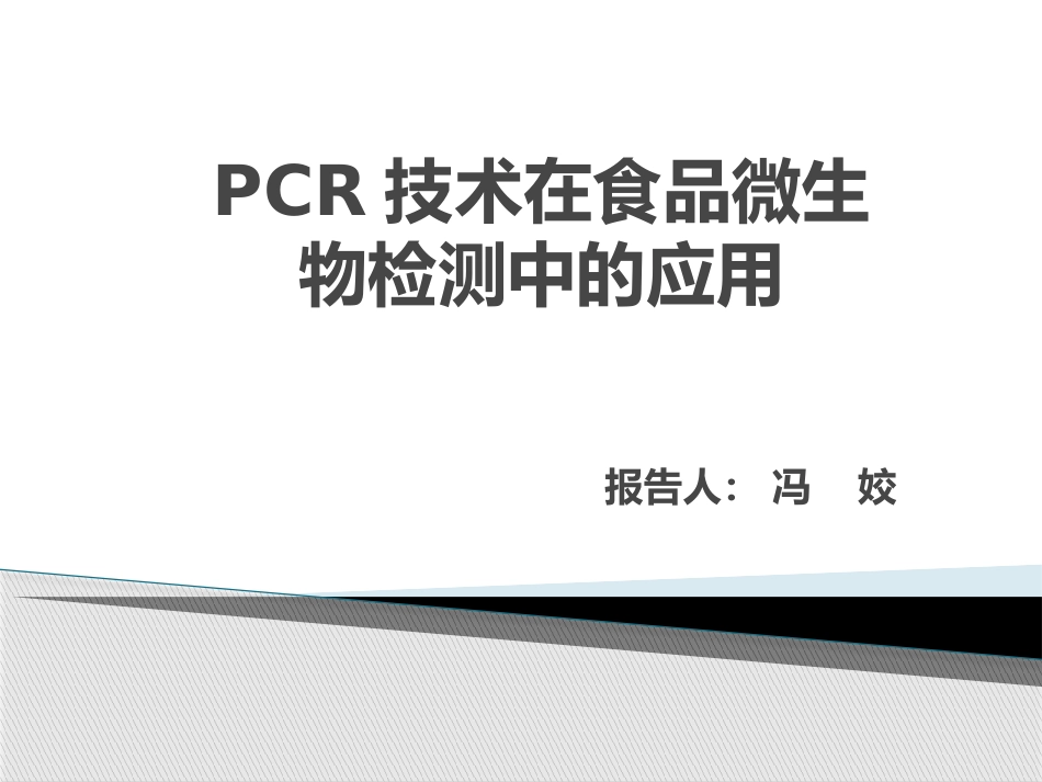 PCR技术在食品微生物中的检测_第1页