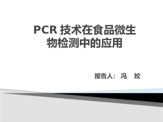 PCR技术在食品微生物中的检测