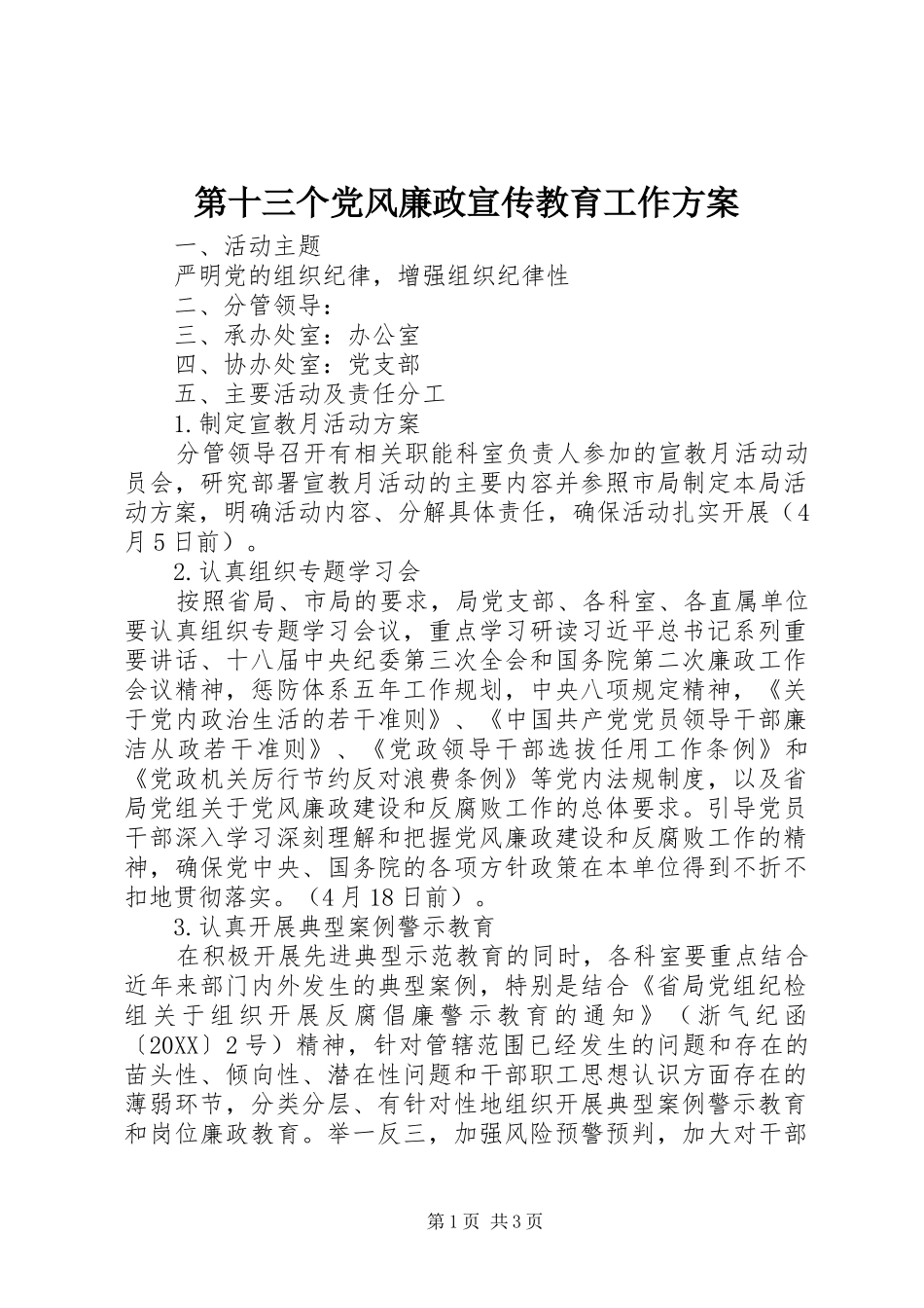 第十三个党风廉政宣传教育工作方案_第1页
