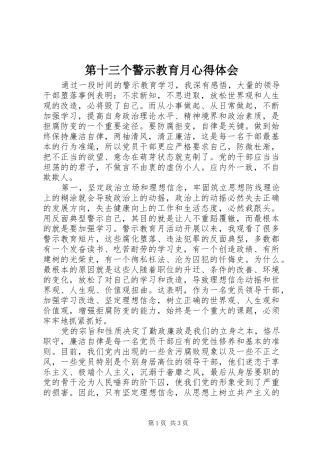 第十三个警示教育月心得体会