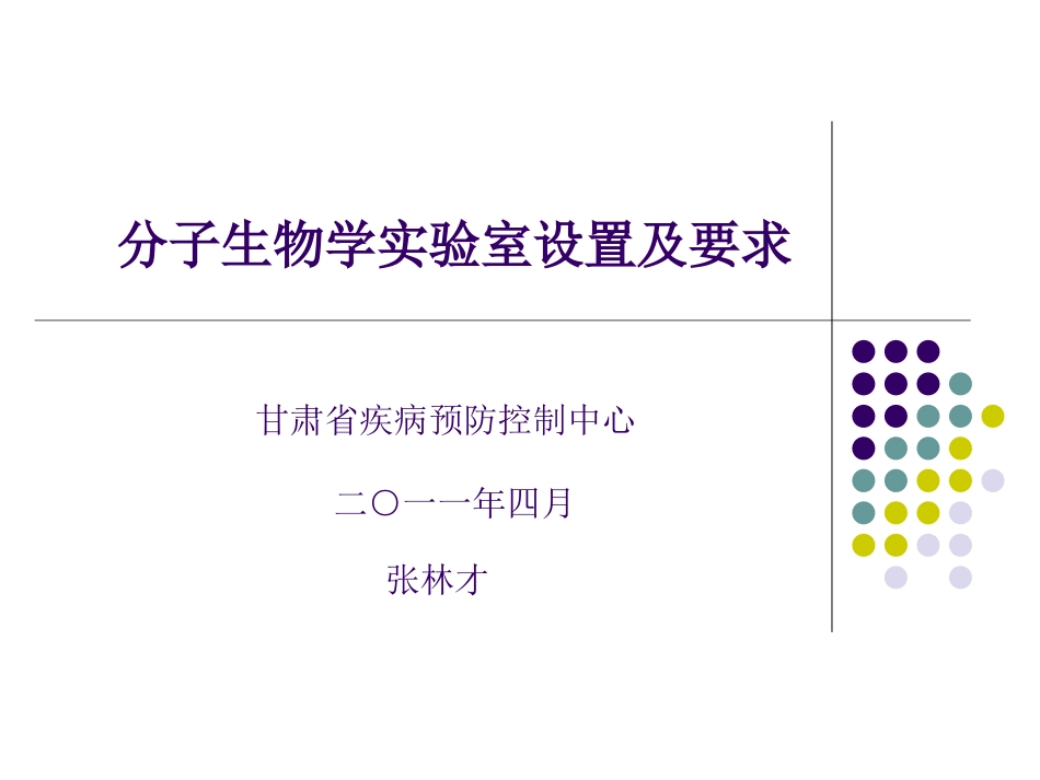 PCR实验室分区设置和要求_第1页