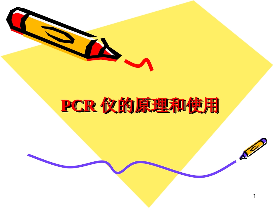 PCR仪的原理和使用解读_第1页