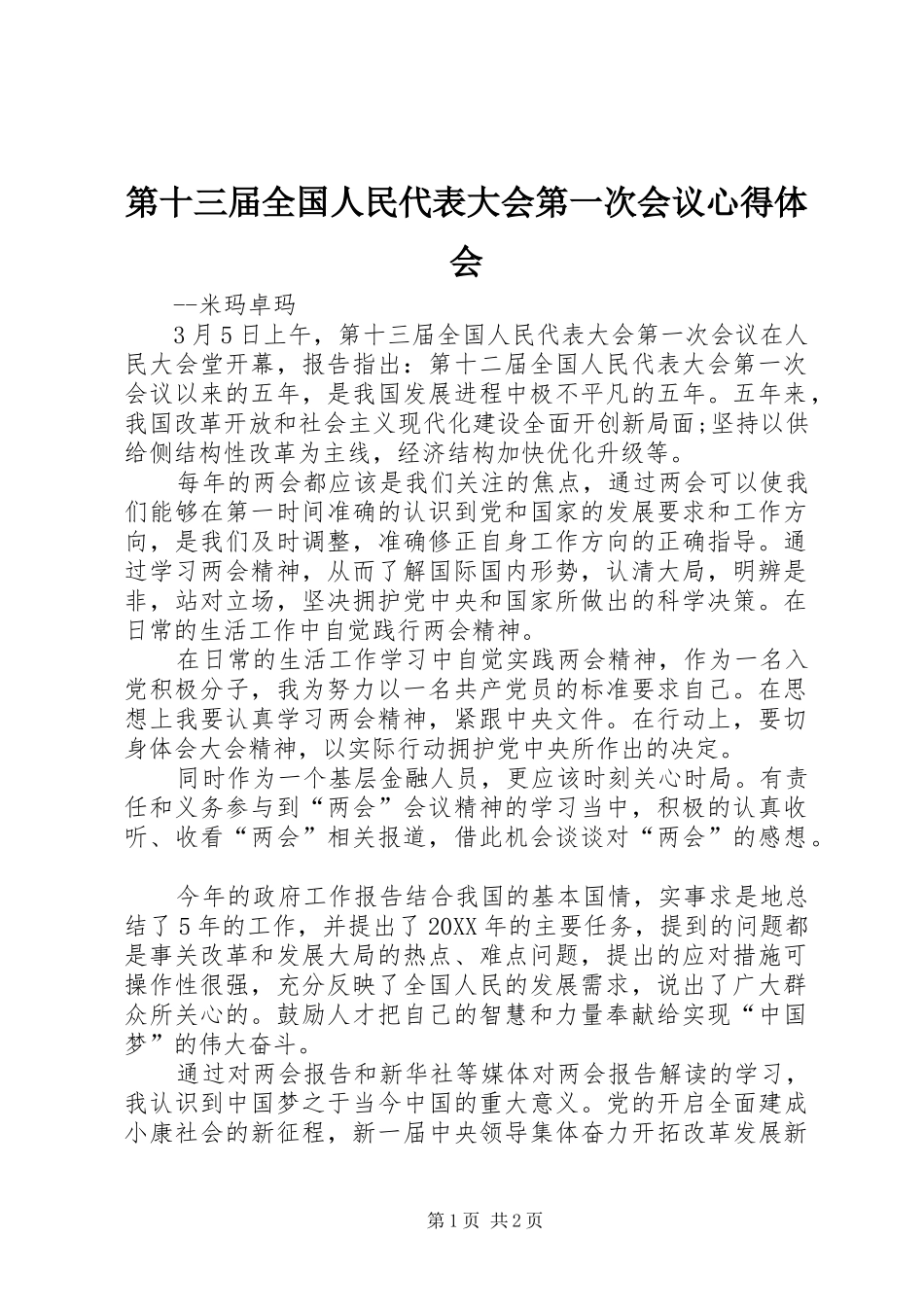 第十三届全国人民代表大会第一次会议心得体会_第1页