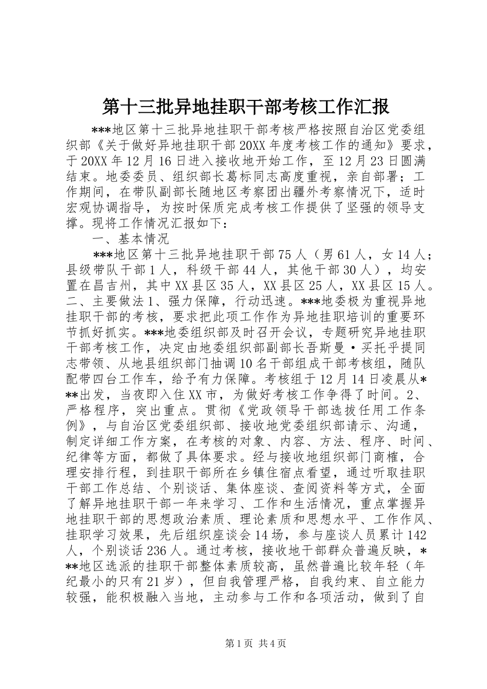 第十三批异地挂职干部考核工作汇报_第1页