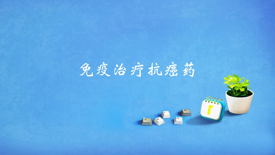 PD1免疫治疗简介_第1页