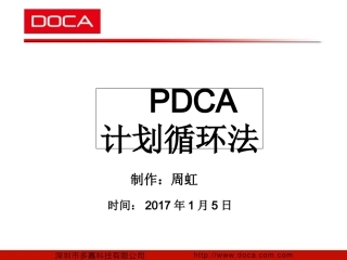 PDCA培训课件