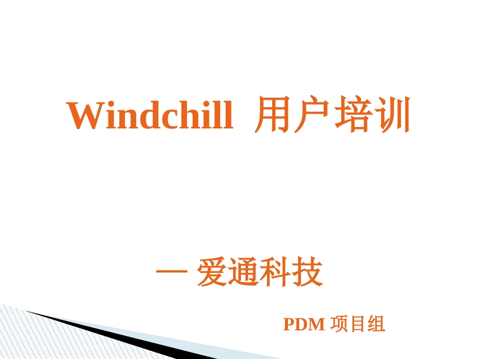 PDM用户培训文档资料_第1页