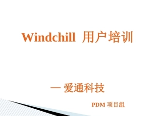 PDM用户培训文档资料