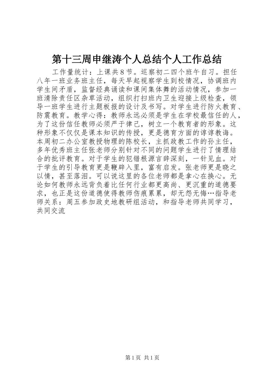 第十三周申继涛个人总结个人工作总结_第1页