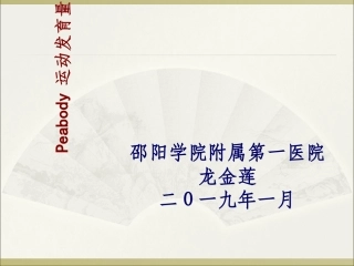 Peabody运动发育量表