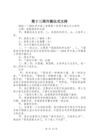 第十三周升旗仪式主持