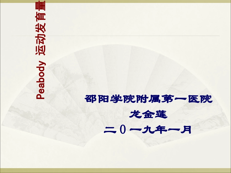Peabody运动发育量表94699_第1页